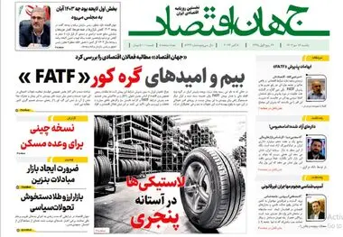 آرشیو روزنامه جهان اقتصاد شماره 8243