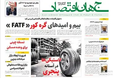 آرشیو روزنامه جهان اقتصاد شماره 8243