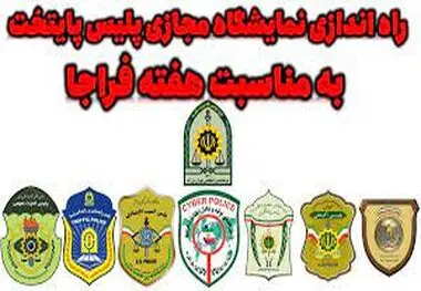 راه اندازی نمایشگاه مجازی پلیس پایتخت به مناسبت هفته فراجا