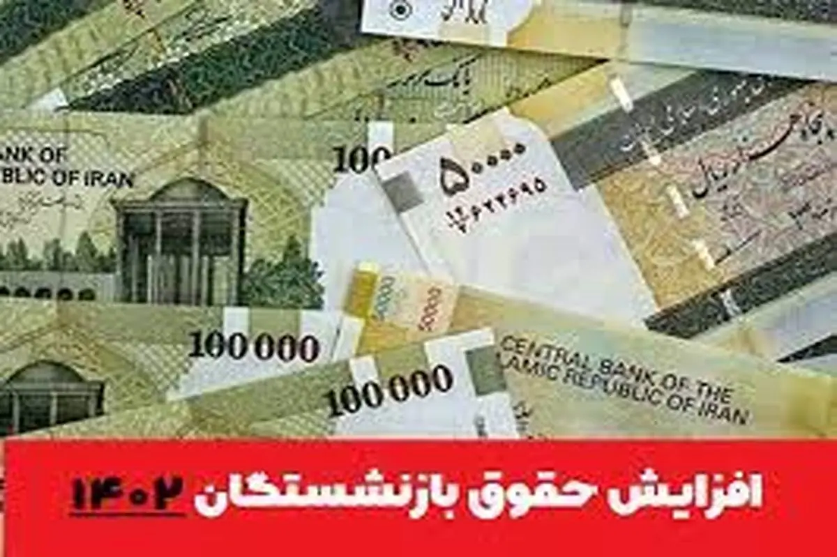 حقوق بازنشستگان ۴۲ درصد افزایش یافت