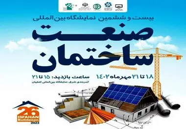 برگزاری بزرگ‌ترین فستیوال سالانه صنعت ساختمان در اصفهان