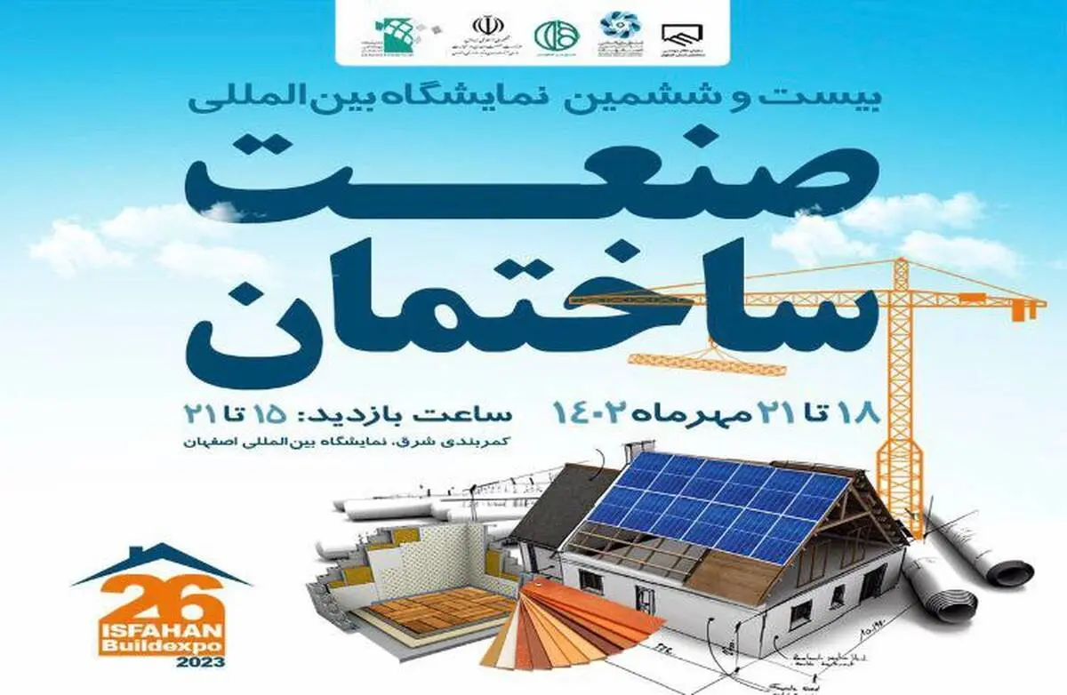 برگزاری بزرگ‌ترین فستیوال سالانه صنعت ساختمان در اصفهان