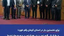 برای نخستین بار در استان کرمان رقم خورد؛
*درخشش گهرزمین در هشتمین دوره جایزه ملی تعالی نگهداشت و مدیریت دارایی‌های فیزیکی ایران