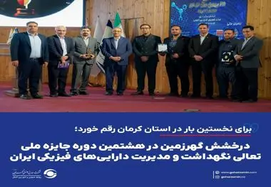 برای نخستین بار در استان کرمان رقم خورد؛
*درخشش گهرزمین در هشتمین دوره جایزه ملی تعالی نگهداشت و مدیریت دارایی‌های فیزیکی ایران