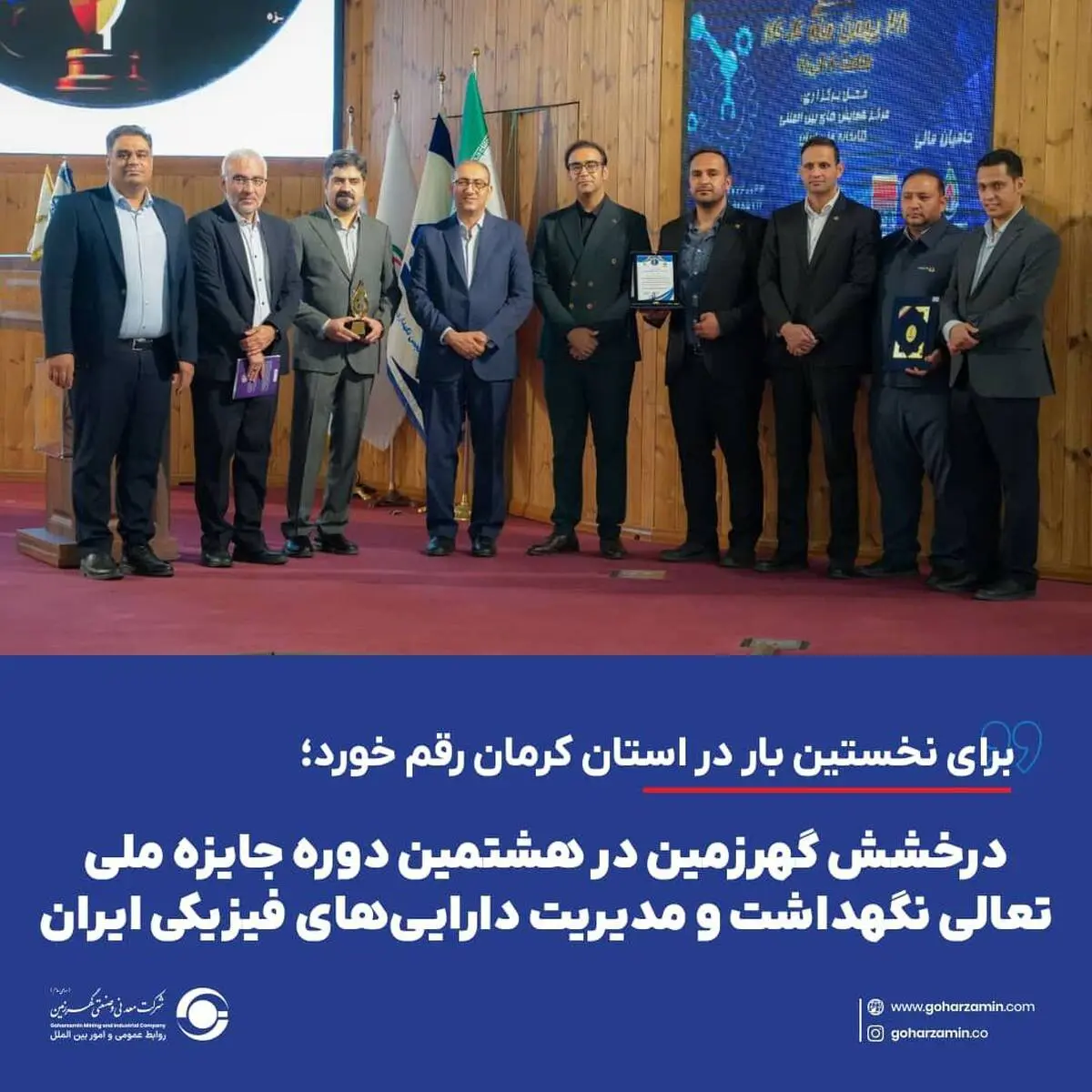 برای نخستین بار در استان کرمان رقم خورد؛
*درخشش گهرزمین در هشتمین دوره جایزه ملی تعالی نگهداشت و مدیریت دارایی‌های فیزیکی ایران