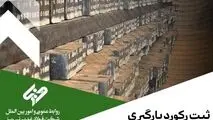 شرکت فولاد غدیر نی ریز در راستای تکریم مشتریان و حمل به موقع محصولات خود توانست رکورد دیگری را به ثبت برساند