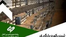 شرکت فولاد غدیر نی ریز در راستای تکریم مشتریان و حمل به موقع محصولات خود توانست رکورد دیگری را به ثبت برساند