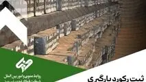شرکت فولاد غدیر نی ریز در راستای تکریم مشتریان و حمل به موقع محصولات خود توانست رکورد دیگری را به ثبت برساند