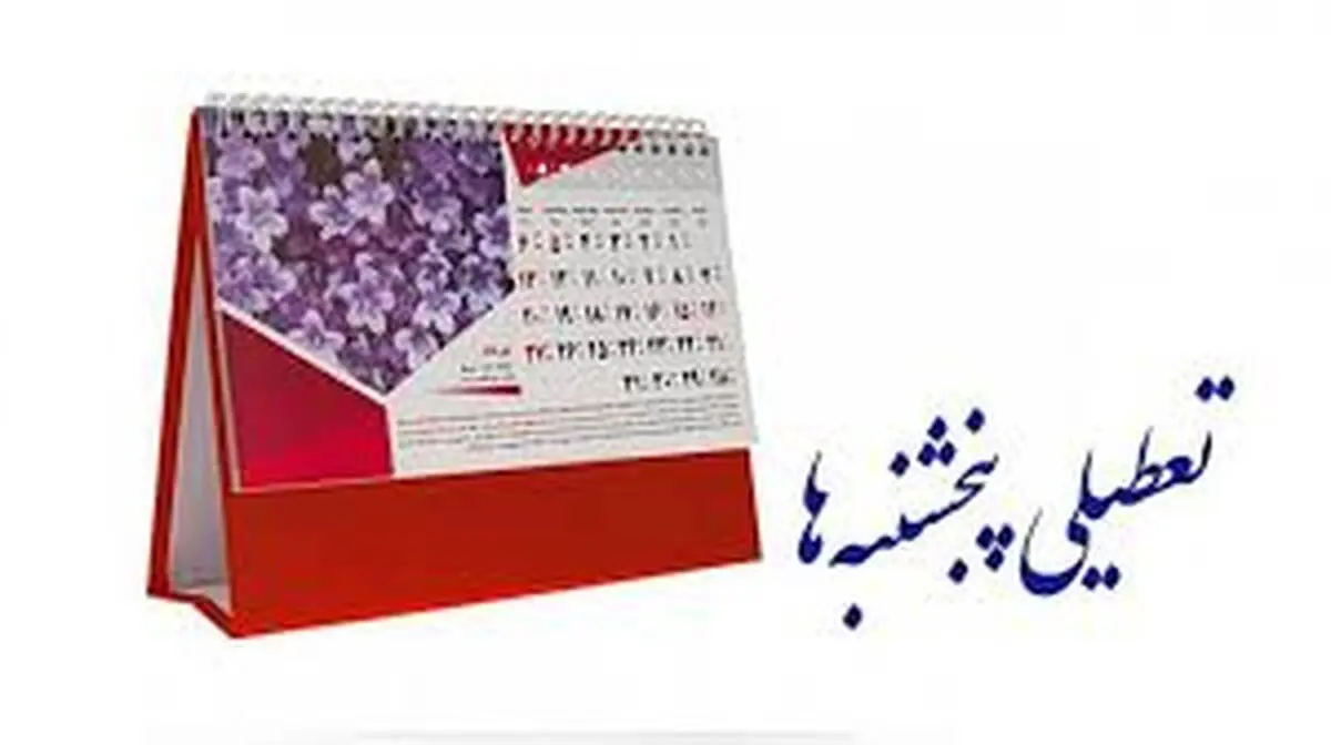 تعطیلی پنجشنبه به جای شنبه تصویب شد

