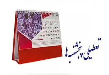تعطیلی پنجشنبه به جای شنبه تصویب شد

