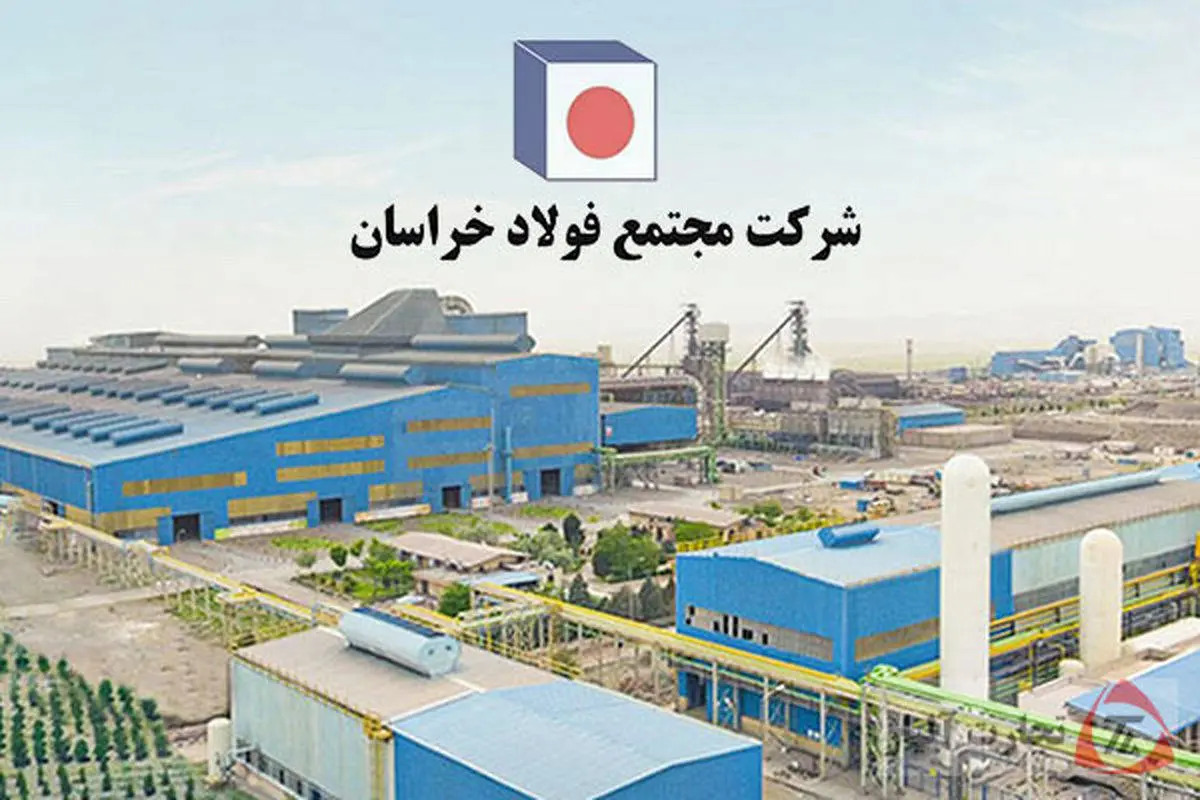 جایگاه نخست فولاد خراسان در میان تولیدکنندگان میلگرد کشور / برترین تامین کننده میلگرد شاخه کشور