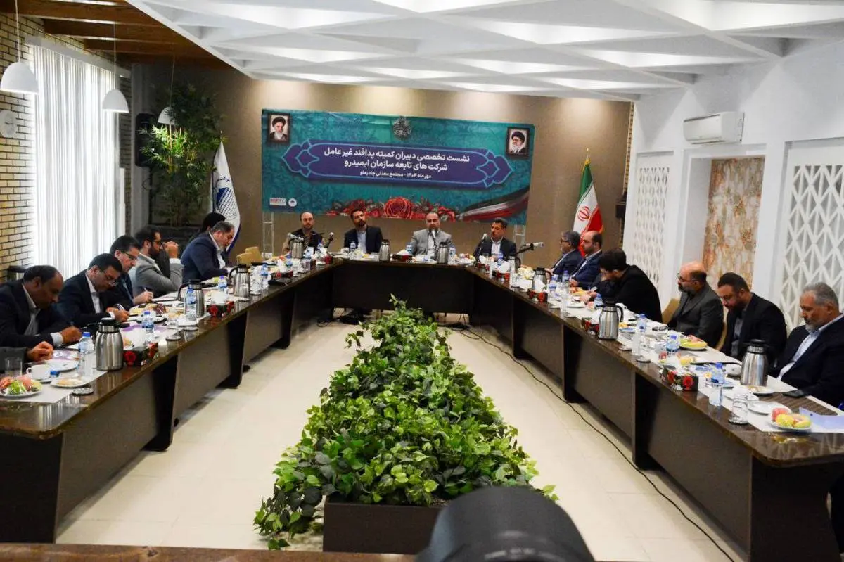 برگزاری نخستین نشست دبیران کمیته های پدافند غیرعامل ایمیدرو