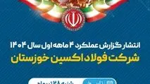 انتشار گزارش عملکرد شرکت فولاد اکسین خوزستان در چهارماهه نخست سال ۱۴۰۴