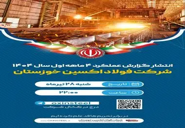 انتشار گزارش عملکرد شرکت فولاد اکسین خوزستان در چهارماهه نخست سال ۱۴۰۴