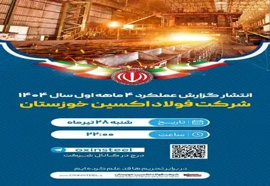 انتشار گزارش عملکرد شرکت فولاد اکسین خوزستان در چهارماهه نخست سال ۱۴۰۴