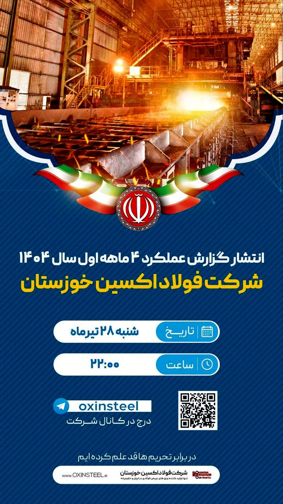 انتشار گزارش عملکرد شرکت فولاد اکسین خوزستان در چهارماهه نخست سال ۱۴۰۴