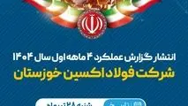انتشار گزارش عملکرد شرکت فولاد اکسین خوزستان در چهارماهه نخست سال ۱۴۰۴