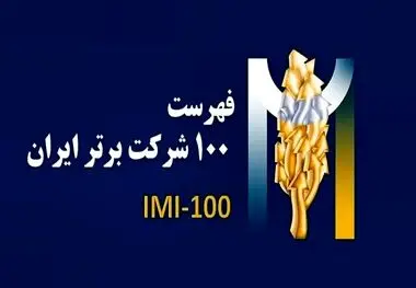 برای سومین سال پیاپی: فولادسنگان،در بین صد شرکت برترایران

