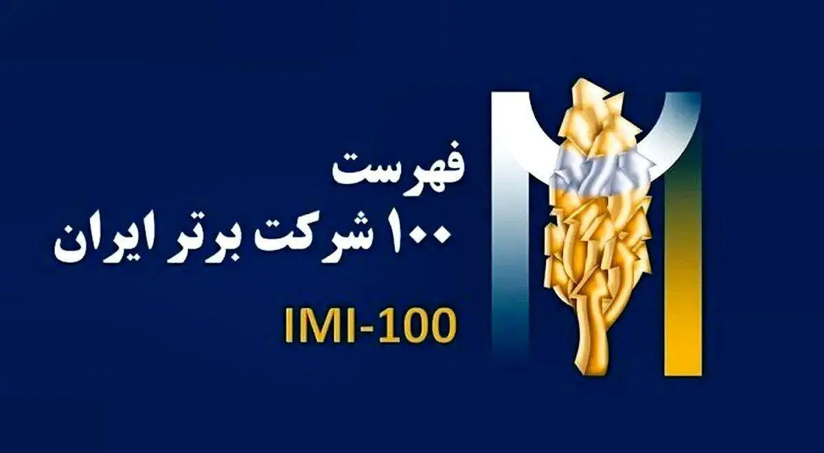 برای سومین سال پیاپی: فولادسنگان،در بین صد شرکت برترایران


