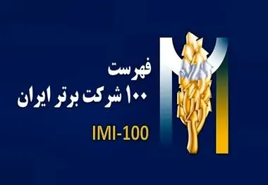 برای سومین سال پیاپی: فولادسنگان،در بین صد شرکت برترایران

