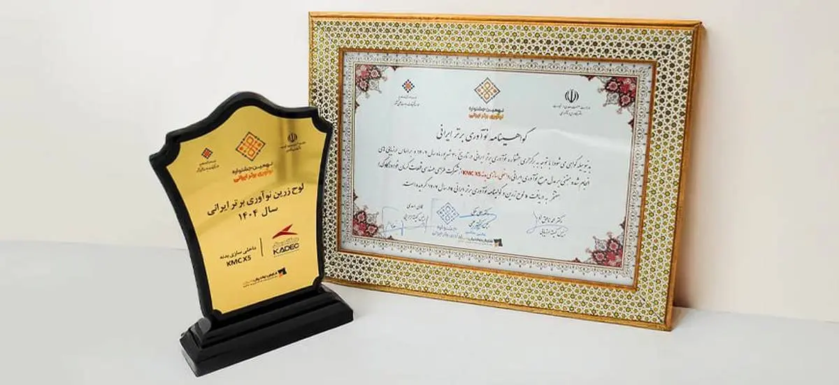 کادک، لوح زرین نوآوری برتر ایرانی را کسب کرد