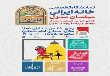 برگزاری نمایشگاه تخصصی خانه ایرانی