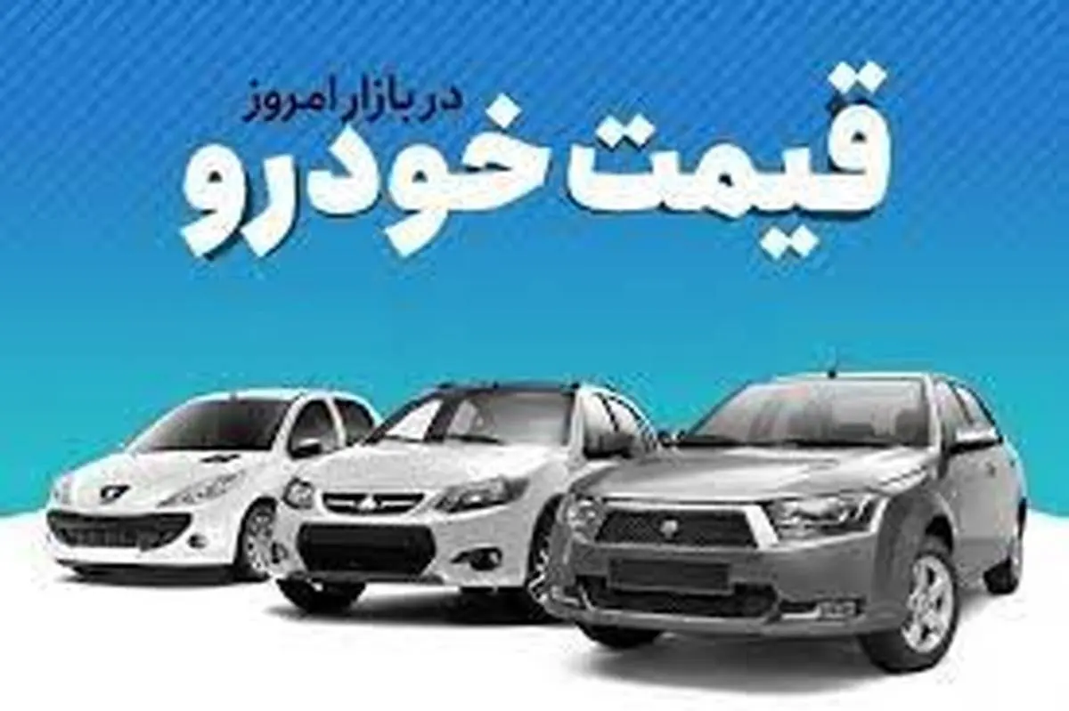 قیمت خودرو در بازار آزاد چهارشنبه ۱۹ مهر ۱۴۰۲