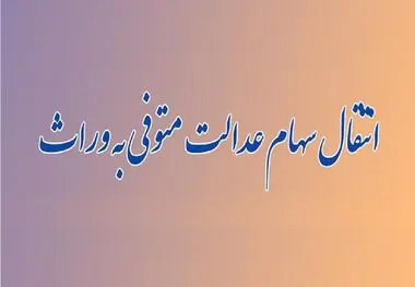 تکلیف سهام عدالت وراث مشخص شد