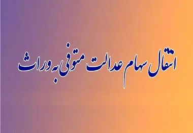 تکلیف سهام عدالت وراث مشخص شد