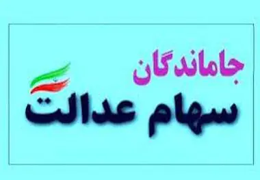تکلیف جاماندگان  سود سهام عدالت از سال ۹۸ مشخص شد؟