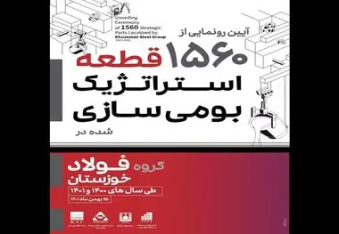 آیین رونمایی از ۱۵۶۰ قطعه استراتژیک بومی سازی شده در گروه فولاد خوزستان