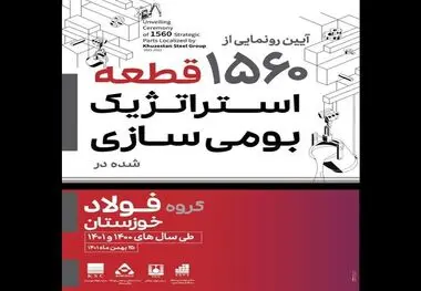آیین رونمایی از ۱۵۶۰ قطعه استراتژیک بومی سازی شده در گروه فولاد خوزستان