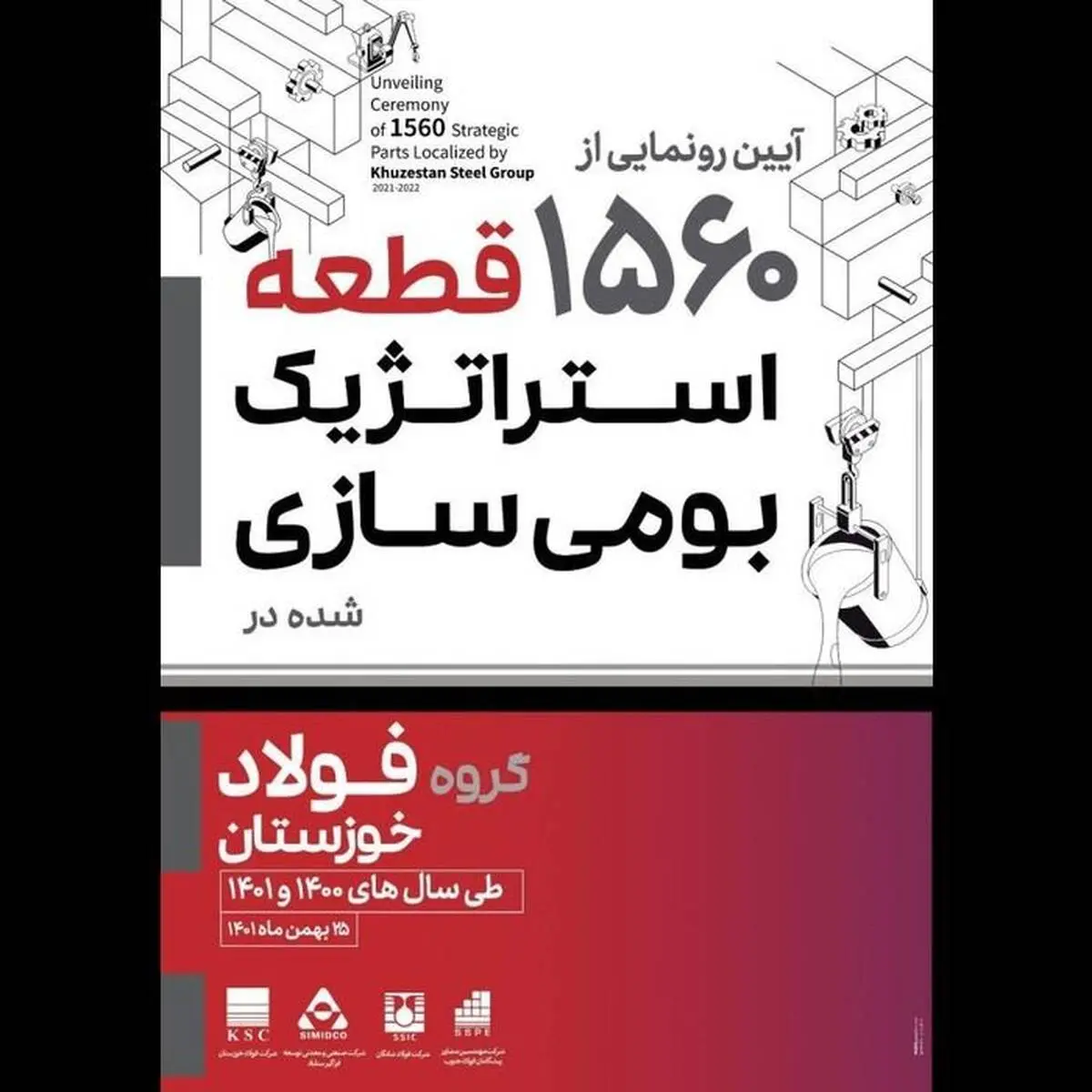 آیین رونمایی از ۱۵۶۰ قطعه استراتژیک بومی سازی شده در گروه فولاد خوزستان