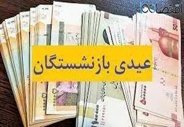 بازنشستگان اسفند امسال این مبلغ عیدی دریافت می کنند