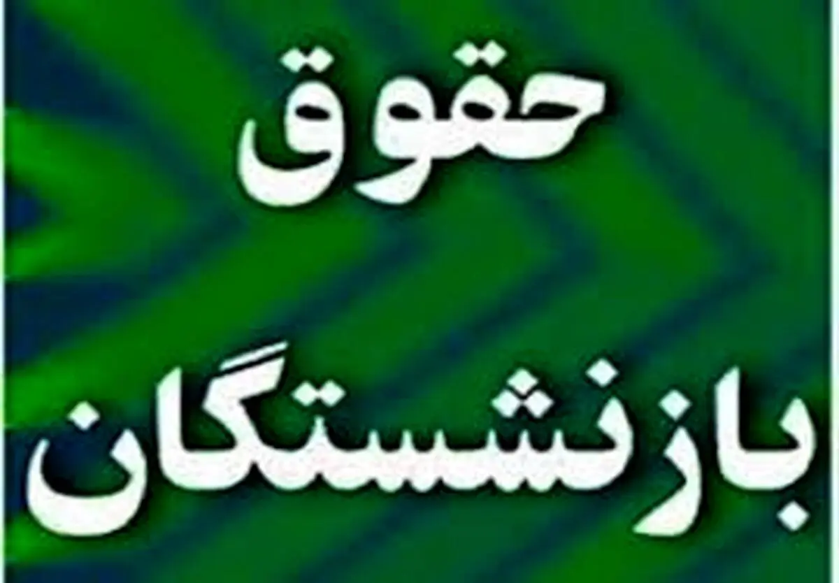 آیا متناسب‌ سازی حقوق شامل بازنشستگان تامین اجتماعی هم می‌ شود؟
