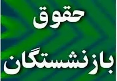 آیا متناسب‌ سازی حقوق شامل بازنشستگان تامین اجتماعی هم می‌ شود؟