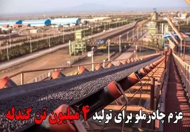 عزم چادرملو برای تولید ۴ میلیون تن گندله