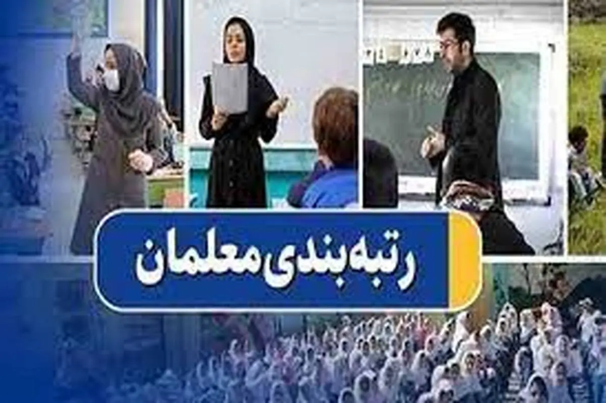 نحوه واریز افزایش حقوق فرهنگیان بازنشسته بعد از رتبه بندی اعلام شد