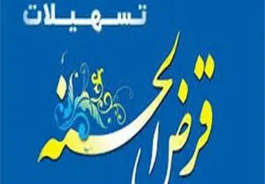 سقف دریافت وام قرض الحسنه افزایش یافت