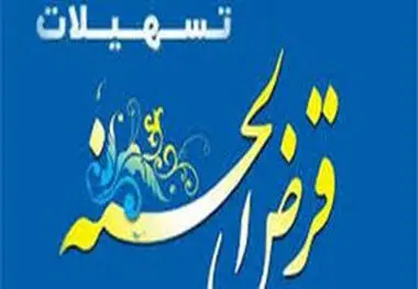سقف دریافت وام قرض الحسنه افزایش یافت