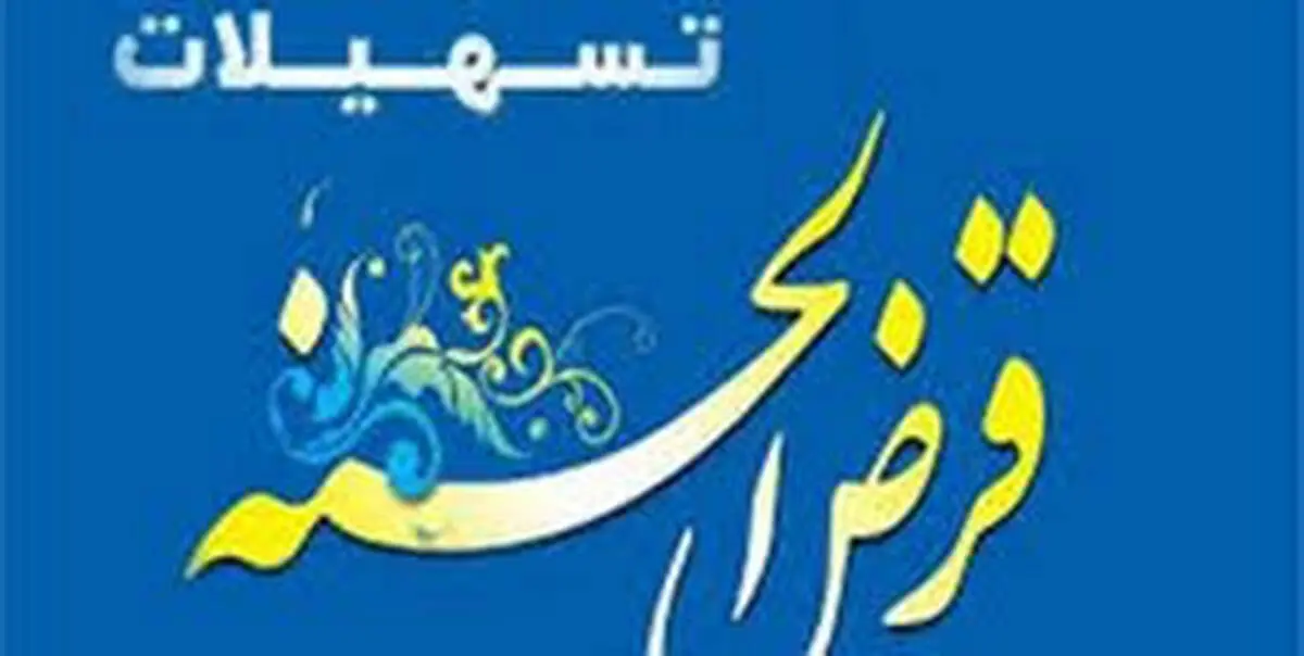 سقف دریافت وام قرض الحسنه افزایش یافت