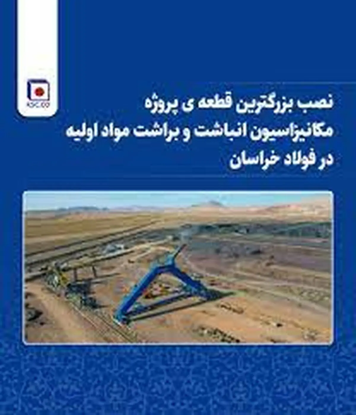 نصب بزرگترین قطعه ی پروژه مکانیزاسیون انباشت و براشت مواد اولیه در فولاد خراسان