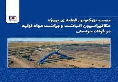 نصب بزرگترین قطعه ی پروژه مکانیزاسیون انباشت و براشت مواد اولیه در فولاد خراسان