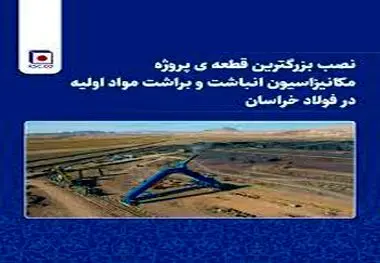 نصب بزرگترین قطعه ی پروژه مکانیزاسیون انباشت و براشت مواد اولیه در فولاد خراسان