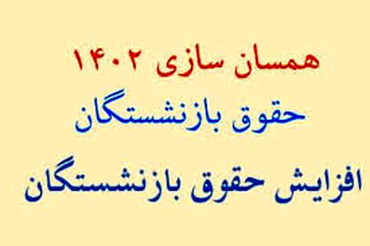 همسان سازی حقوق بازنشستگان پایان یافت؟