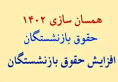 همسان سازی حقوق بازنشستگان پایان یافت؟