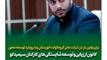 برای اولین بار در شرکت های گروه فولاد خوزستان و با رویکرد توسعه محور