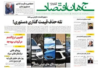 آرشیو روزنامه جهان اقتصاد شماره 8249