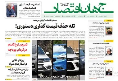 آرشیو روزنامه جهان اقتصاد شماره 8249