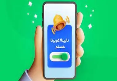 اسنپ نابینایان و کم بینایان راه اندازی شد